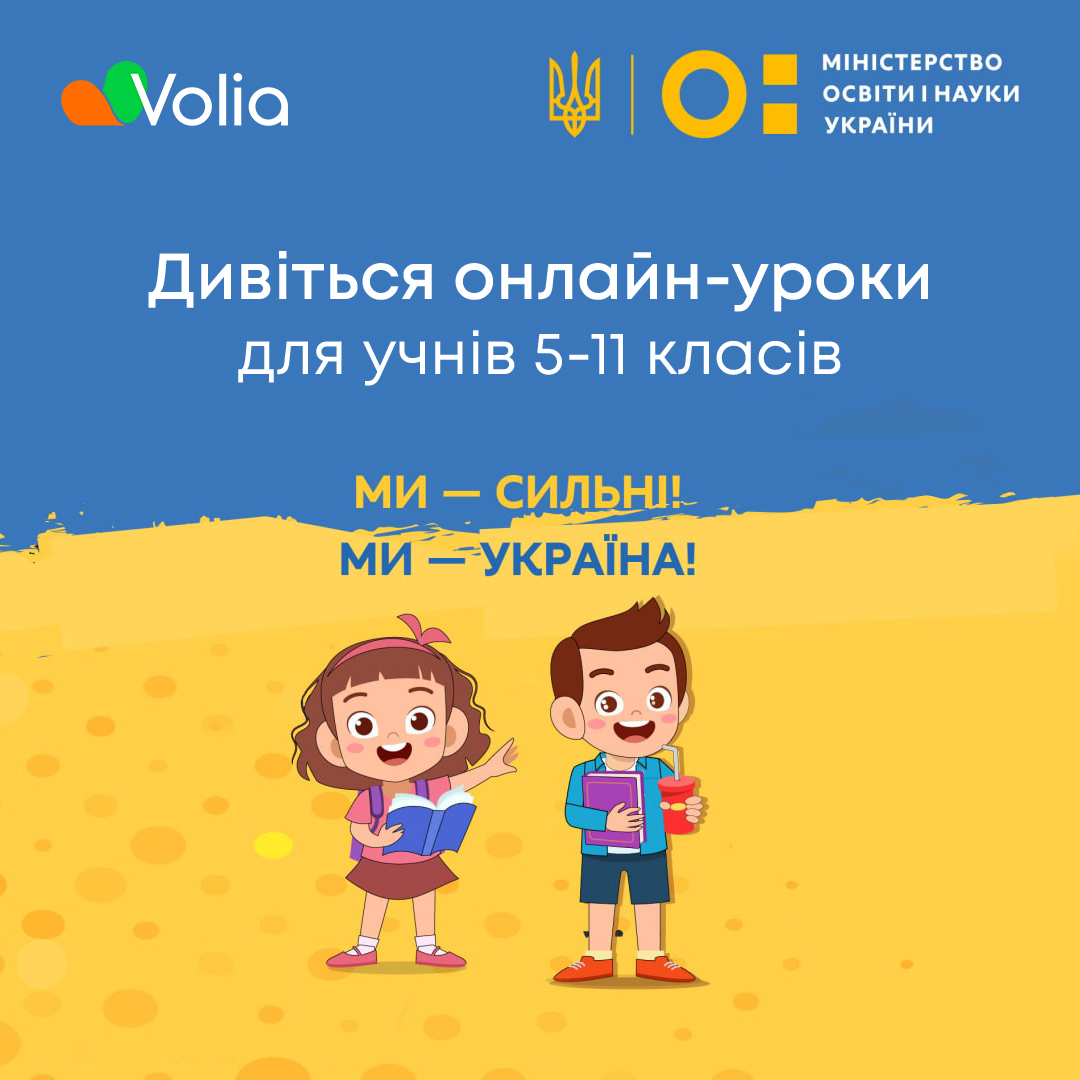 VoliaTV предоставляет бесплатный доступ к школьному онлайн обучению для  своих абонентов